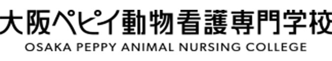大阪ペピイ動物看護専門学校